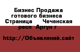 Бизнес Продажа готового бизнеса - Страница 5 . Чеченская респ.,Аргун г.